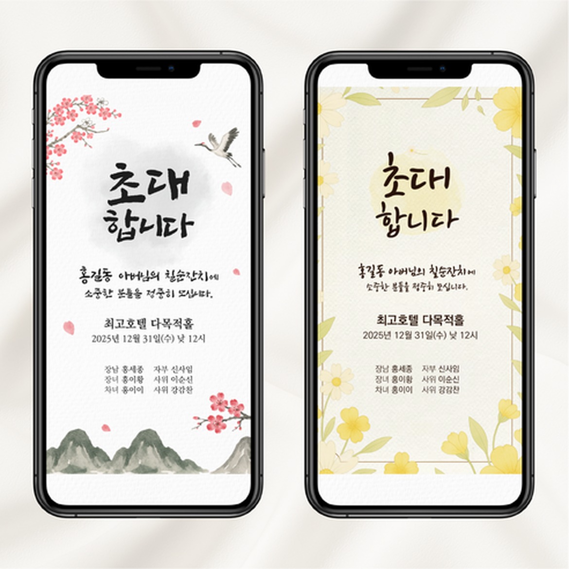 고희연 초대장 모바일 초청장 선택 시 확인해야 할 사항