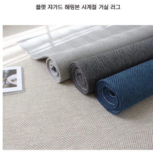 고급 빨아쓰는 카페트, 실용적인 거실의 필수품