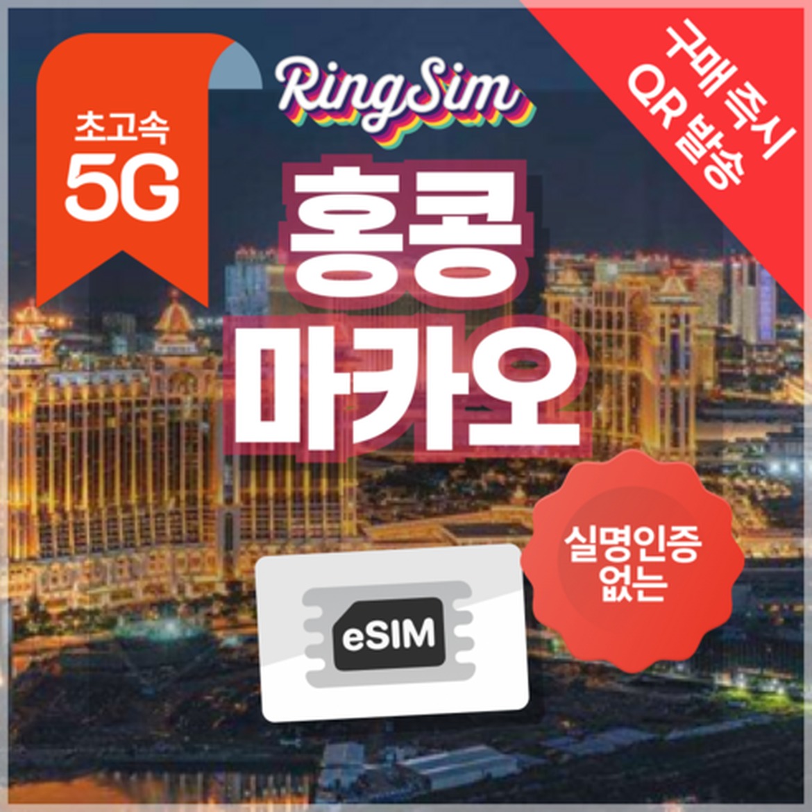 홍콩 마카오 여행 준비물! eSIM과 유심 사용 전 체크포인트