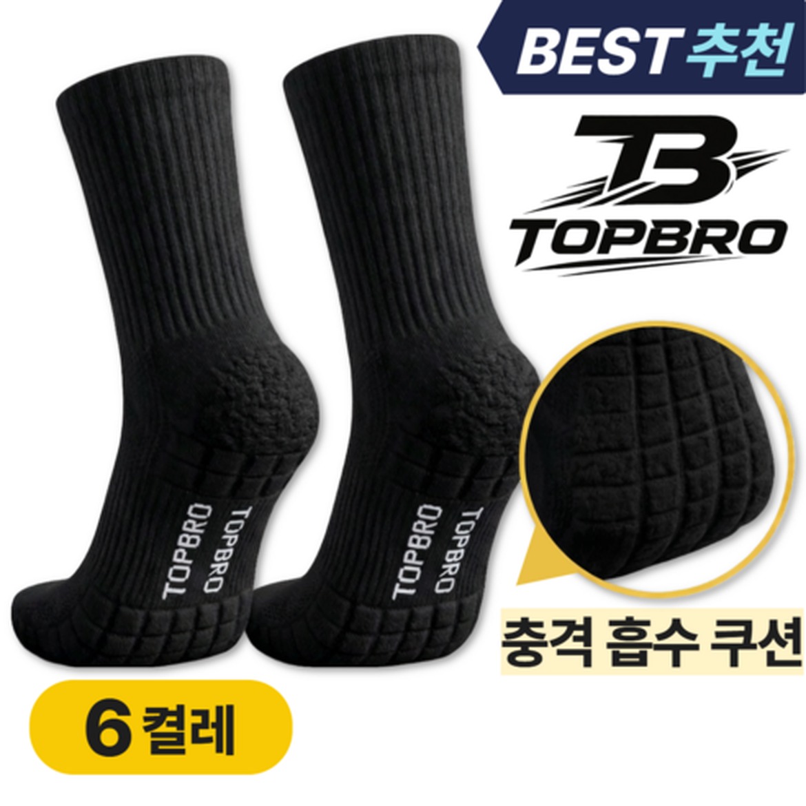 스포츠 양말 구매 전 확인해야 할 사항 탑브로 러닝 장목 쿠션 양말 6켤레 세트