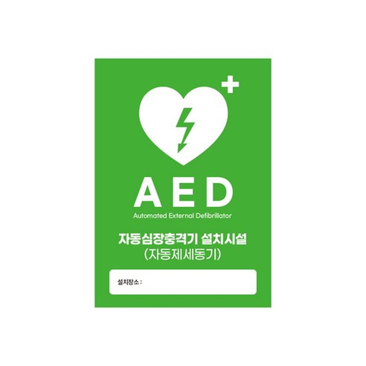 포맥스 재질 안전 안내판 활용 사례