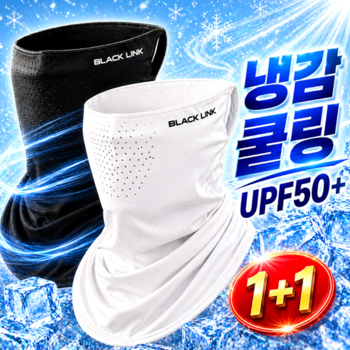 시원한 여름과 함께하는 블랙링크 냉감 마스크