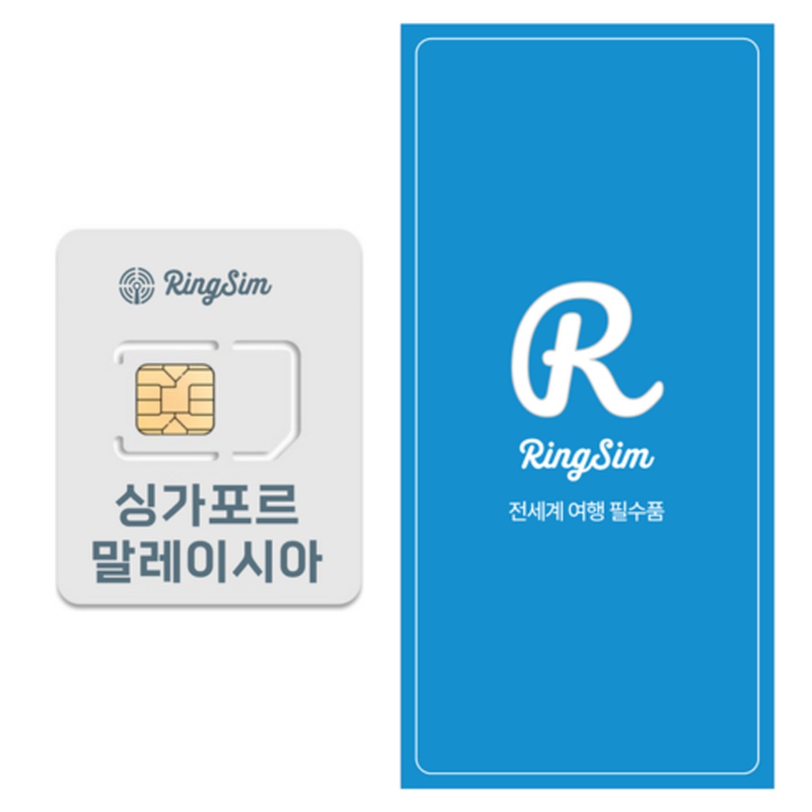 링심 싱가포르 말레이시아 유심칩, 여행 중 데이터 걱정 없는 아이템